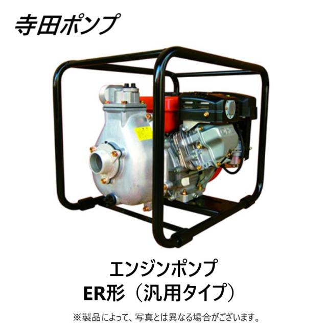 【】寺田ﾎﾟﾝﾌﾟ製作所 ER-80GB : ｾﾙﾌﾟﾗｴﾝｼﾞﾝﾎﾟﾝﾌﾟER 80A∴