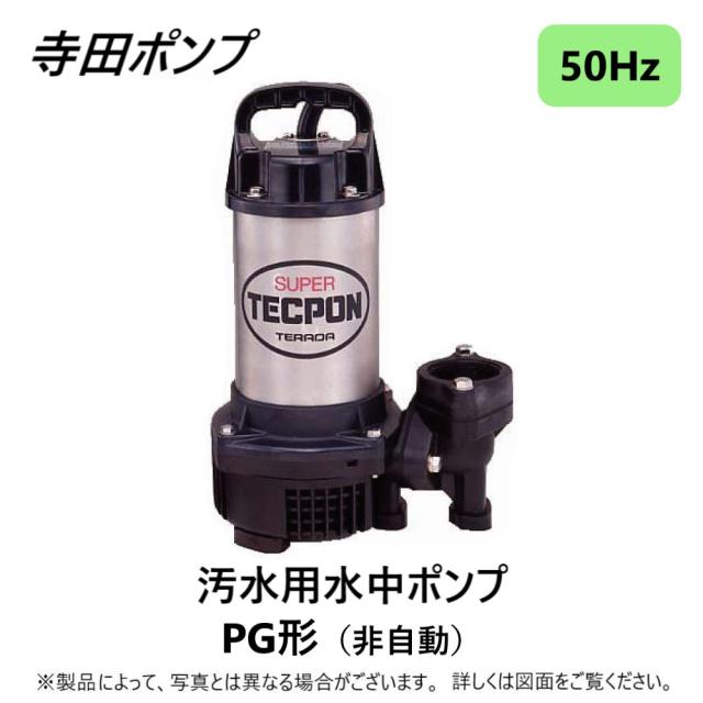 寺田ﾎﾟﾝﾌﾟ製作所《PG-400》(50Hz) : 新素材汚水水中ﾎﾟﾝﾌﾟPG 50A∴井戸 汲み上げ 揚水･池 雨水 排水 残水 槽