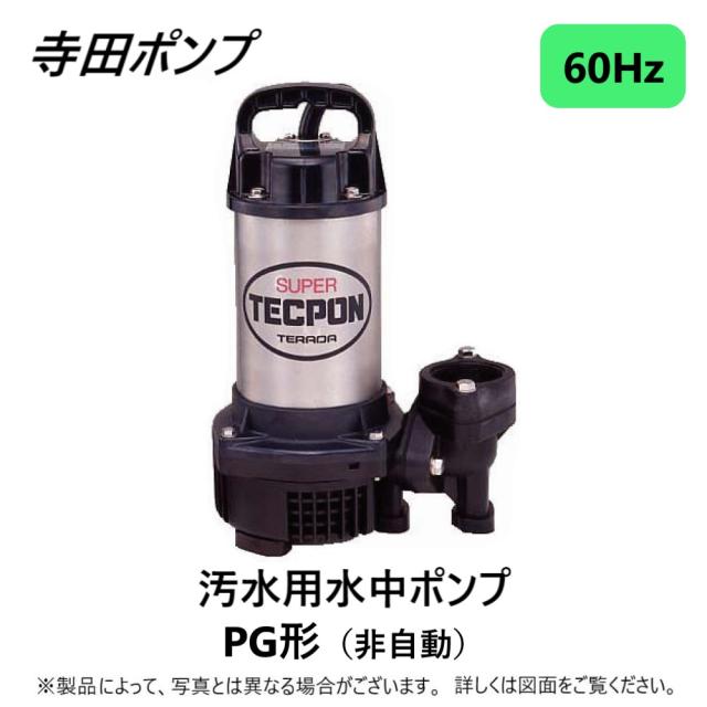 【】寺田ﾎﾟﾝﾌﾟ製作所 PG-400T  三200V : 新素材汚水水中ﾎﾟﾝﾌﾟPG 60Hz 50A∴井戸 汲み上げ 揚水･池 雨水 排水 残水 槽