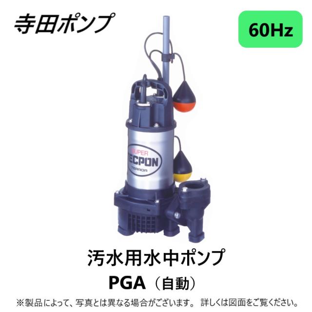 【】寺田ﾎﾟﾝﾌﾟ製作所 PGA-400 : 汚水水中ﾎﾟﾝﾌﾟPGA 自動 60Hz 50A新素材∴井戸 汲み上げ 揚水･池 雨水 排水 残水 槽