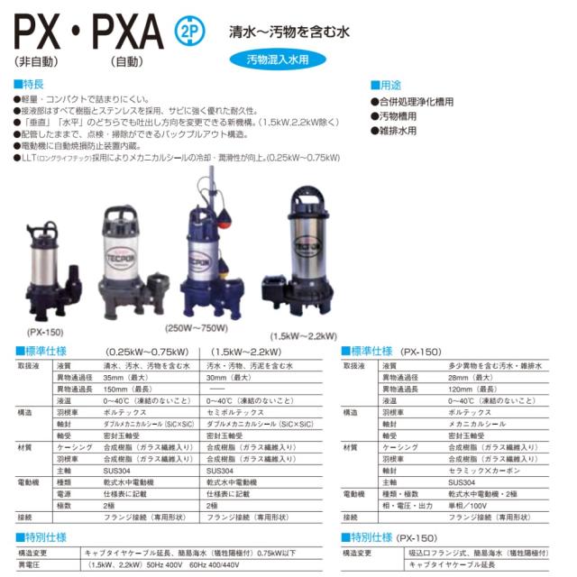【】寺田ﾎﾟﾝﾌﾟ製作所 PXA-250 : 汚物水中ﾎﾟﾝﾌﾟPXA 自動 60Hz 40A新素材∴井戸 汲み上げ 揚水･池 雨水 合併 浄化槽 雑 排水槽 残水 ﾎﾟﾝﾌﾟｱｯﾌﾟ槽･残水 槽_1