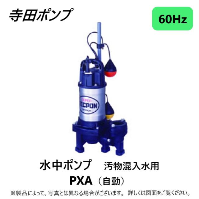 【】寺田ﾎﾟﾝﾌﾟ製作所 PXA-250 : 汚物水中ﾎﾟﾝﾌﾟPXA 自動 60Hz 40A新素材∴井戸 汲み上げ 揚水･池 雨水 合併 浄化槽 雑 排水槽 残水 ﾎﾟﾝﾌﾟｱｯﾌﾟ槽･残水 槽