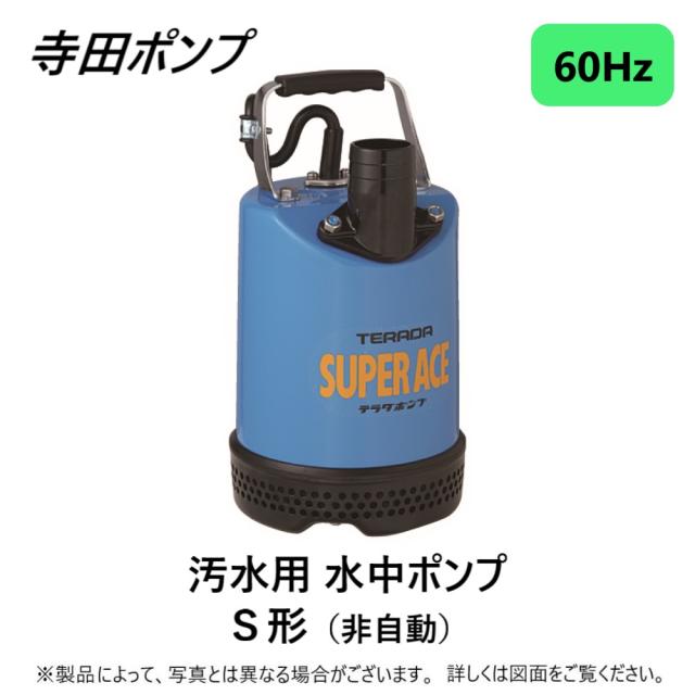 【】寺田ﾎﾟﾝﾌﾟ製作所 S-500N-50 : 工事用水中ﾎﾟﾝﾌﾟS 60Hz 50A∴井戸 汲み上げ 揚水･池 雨水 排水 残水 槽 27,163円