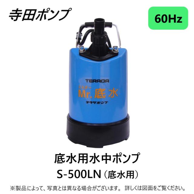 【】寺田ﾎﾟﾝﾌﾟ製作所 S-500LN-50 : 底水用水中ﾎﾟﾝﾌﾟS-L 60Hz∴井戸 汲み上げ 揚水