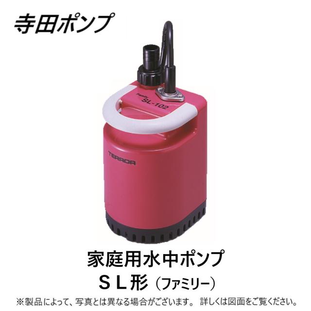 【】寺田ﾎﾟﾝﾌﾟ製作所 《SL-102(N)》(50/60Hz) 単相100V : 家庭用水中ﾎﾟﾝﾌﾟSL  25A∴井戸 汲み上げ 揚水