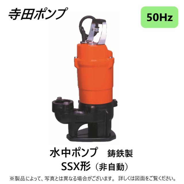【】寺田ﾎﾟﾝﾌﾟ製作所 SSX-500T 三相200V : 水中ｽﾗﾘｰﾎﾟﾝﾌﾟSSX 50Hz 50A∴