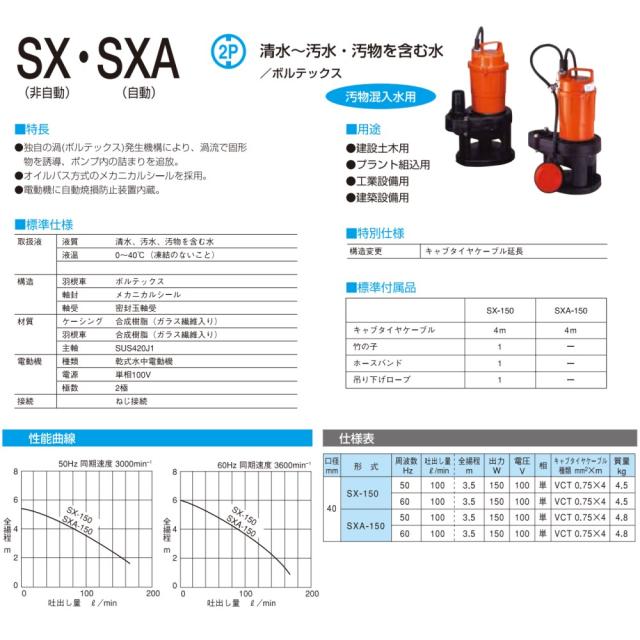 【】寺田ﾎﾟﾝﾌﾟ製作所 SXA-150 : 汚物水中ﾎﾟﾝﾌﾟSXA 自動 50Hz 40A∴井戸 汲み上げ 揚水･池 雨水 合併 浄化槽 雑 排水槽 残水 ﾎﾟﾝﾌﾟｱｯﾌﾟ槽･残水 槽