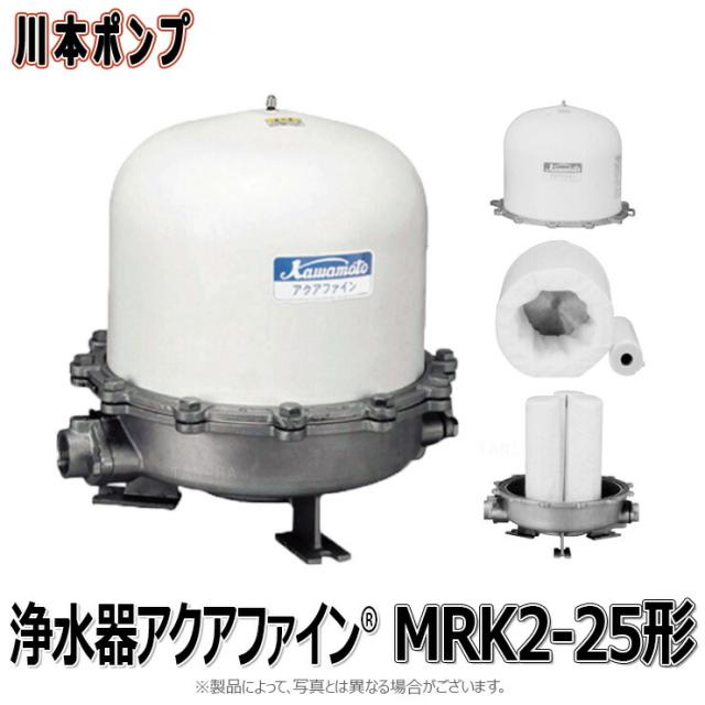川本製作所 MRK2-25 (25A) 処理 50L/min : 浄水器 ｱｸｱﾌｧｲﾝ∴川本ﾎﾟﾝﾌﾟ 
