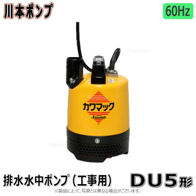 【】川本製作所 DU5-506-0.5S  (60Hz) 50A  -   500w() : 工事用水中ﾎﾟﾝﾌﾟDUMｶﾜﾏｯｸ   50A∴川本ﾎﾟﾝﾌﾟ 井戸 汲み上げ 揚水･池 雨水 排水 残水 槽