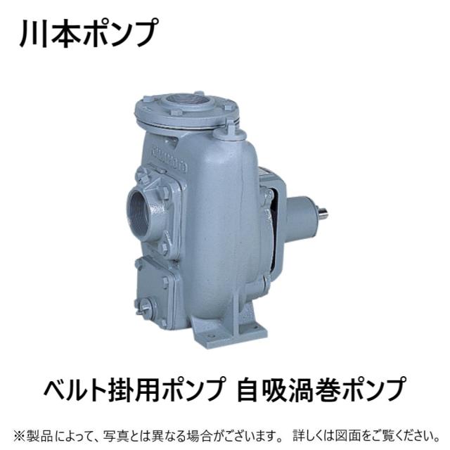 【】川本製作所 FS-50-A 50A ﾓｰﾀｰ無(F8054560) : 自吸うず巻ﾎﾟﾝﾌﾟ FS(4)形 ﾓｰﾀｰ無 FC製∴川本ﾎﾟﾝﾌﾟ