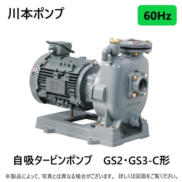 【】川本製作所 GS2-256-C0.25T (60HZ) 25A 三相200V 250w(F6041256) : 自吸ﾀｰﾋﾞﾝﾎﾟﾝﾌﾟ GS2/3-C形 FC製∴川本ﾎﾟﾝﾌﾟ