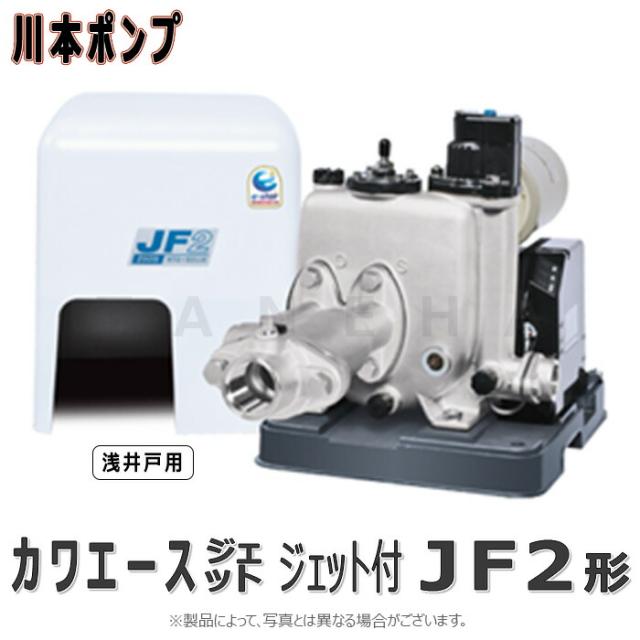【】川本製作所 JF2-250S/A11 25x25x25A L/min 単 250w : ｶﾜｴｰｽｼﾞｪｯﾄ SUSｲﾝﾊﾞｰﾀｰ 浅井戸ｼﾞｪｯﾄ付 単独∴川本ﾎﾟﾝﾌﾟ ｽﾃﾝﾚｽ 浅井戸ﾎﾟﾝﾌﾟ