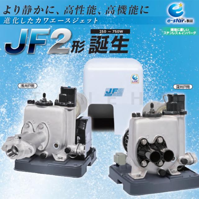 【】川本製作所 JF2-250S 25x25x25A L/min 単 250w : ｶﾜｴｰｽｼﾞｪｯﾄ SUSｲﾝﾊﾞｰﾀｰ 浅深井戸用 単独 ｼﾞｪｯﾄ別途∴川本ﾎﾟﾝﾌﾟ ｽﾃﾝﾚｽ 深井戸ﾎﾟﾝﾌﾟ_2