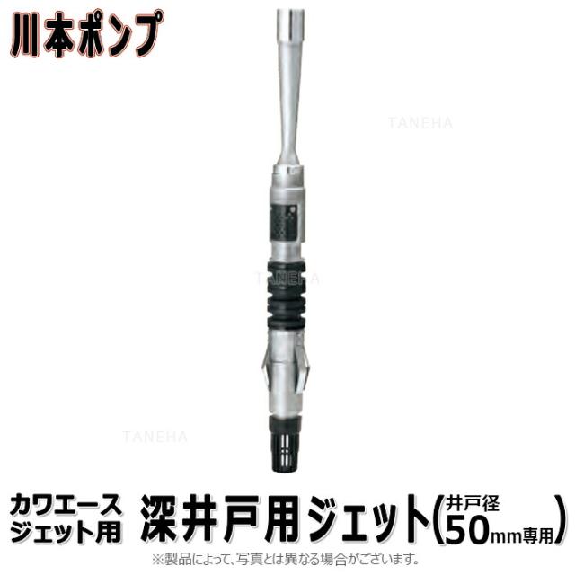 川本製作所 S11 250,400,750W用 井戸径 50(09085210) : ｶﾜｴｰｽｼﾞｪｯﾄ用 