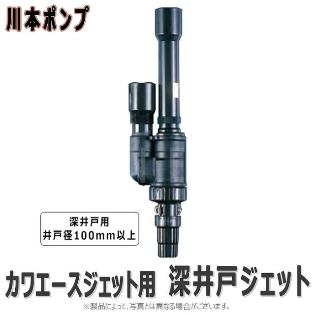 【】川本製作所 N42         12~18m 井戸径100 : ｶﾜｴｰｽｼﾞｪｯﾄ用     深井戸樹脂ｼﾞｪｯﾄ∴川本ﾎﾟﾝﾌﾟ 深井戸ﾎﾟﾝﾌﾟ