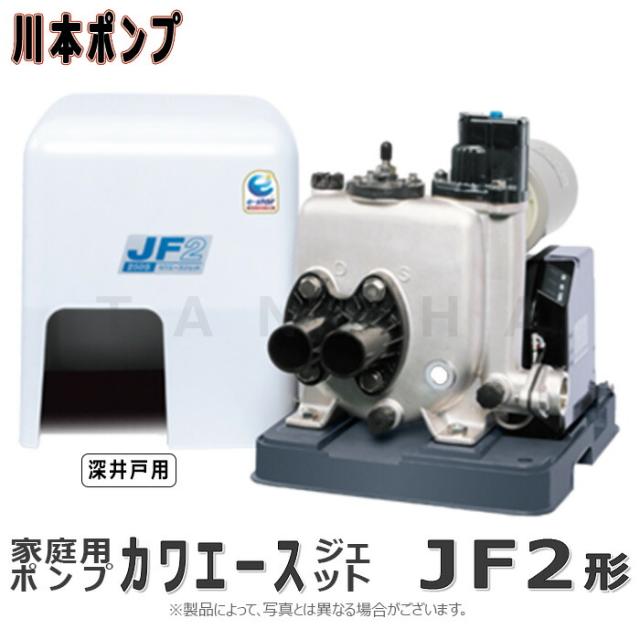 【】川本製作所 JF2-250S 25x25x25A L/min 単 250w : ｶﾜｴｰｽｼﾞｪｯﾄ SUSｲﾝﾊﾞｰﾀｰ 浅深井戸用 単独 ｼﾞｪｯﾄ別途∴川本ﾎﾟﾝﾌﾟ ｽﾃﾝﾚｽ 深井戸ﾎﾟﾝﾌﾟ