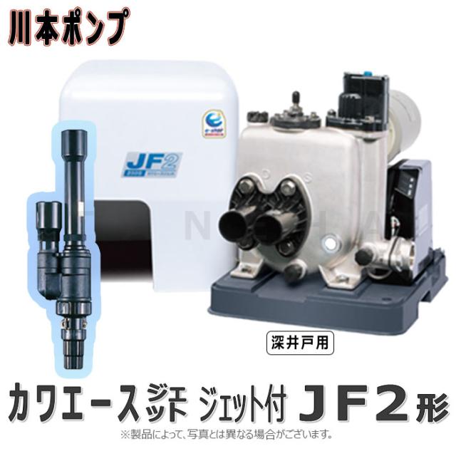 【】川本製作所 JF2-750/N44  32x32x25A 12-24m 三相200V 750w : ｶﾜｴｰｽｼﾞｪｯﾄ SUSｲﾝﾊﾞｰﾀｰ 深井戸樹脂ｼﾞｪｯﾄ付 単独∴川本ﾎﾟﾝﾌﾟ ｽﾃﾝﾚｽ 深井戸ﾎﾟﾝﾌﾟ
