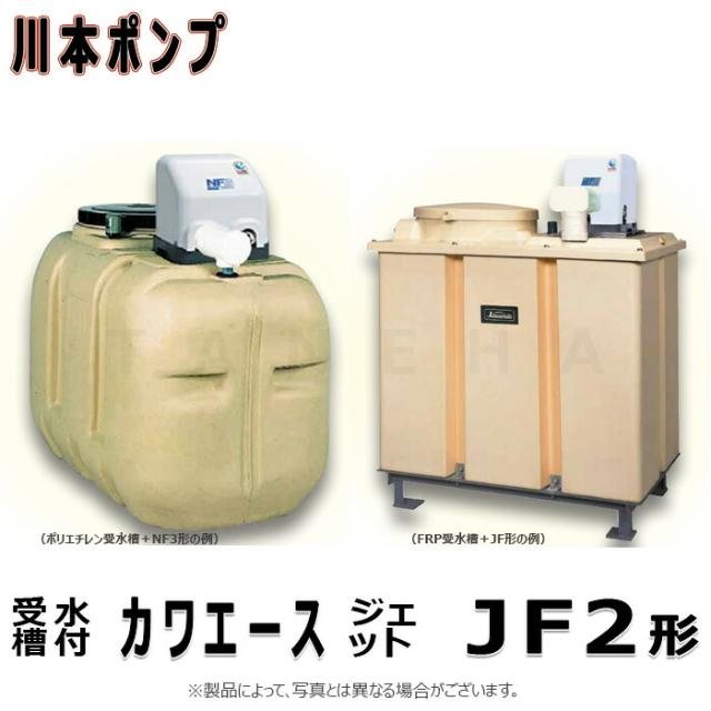【】川本製作所 JF2-750S2+TAK4-100+付属品ｾｯﾄ･ｼﾞｪｯﾄ(A13)付        m 単200V 750w : ｶﾜｴｰｽｼﾞｪｯﾄ SUSｲﾝﾊﾞｰﾀｰ 浅深井戸1000L FRP受水槽付∴川本ﾎﾟﾝﾌﾟ ｽﾃﾝﾚｽ 深井戸ﾎﾟﾝﾌﾟ ﾀﾝｸ付