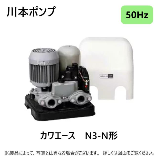 【】川本製作所 N3-405SHN 50Hz 口径32mm 単相  400w(A8122305) : 浅井戸用給水ﾎﾟﾝﾌﾟ ｶﾜｴｰｽ∴川本ﾎﾟﾝﾌﾟ家庭用 ﾎｰﾑ ﾎﾟﾝﾌﾟ 散水 屋外 屋内