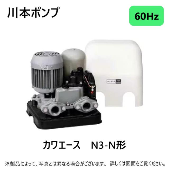 【】川本製作所 N3-406THN 60Hz 口径32mm 三相200V 400w(A8122316) : 浅井戸用給水ﾎﾟﾝﾌﾟ ｶﾜｴｰｽ∴川本ﾎﾟﾝﾌﾟ家庭用 ﾎｰﾑ ﾎﾟﾝﾌﾟ 散水 屋外 屋内