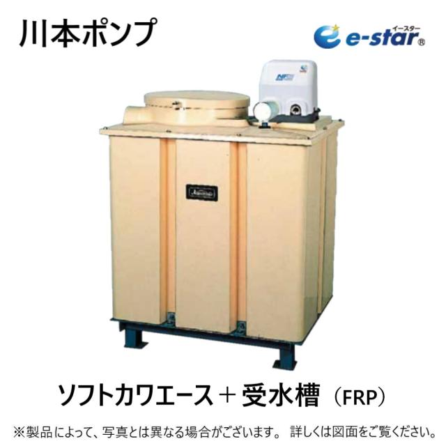 【】川本製作所 NF3-750S2+TAK-100+付属品ｾｯﾄ付     単相200V 750w : ｲﾝﾊﾞｰﾀｰﾎﾟﾝﾌﾟ ｿﾌﾄｶﾜｴｰｽ 1000L･FRP製受水槽付∴川本ﾎﾟﾝﾌﾟ ﾀﾝｸ付
