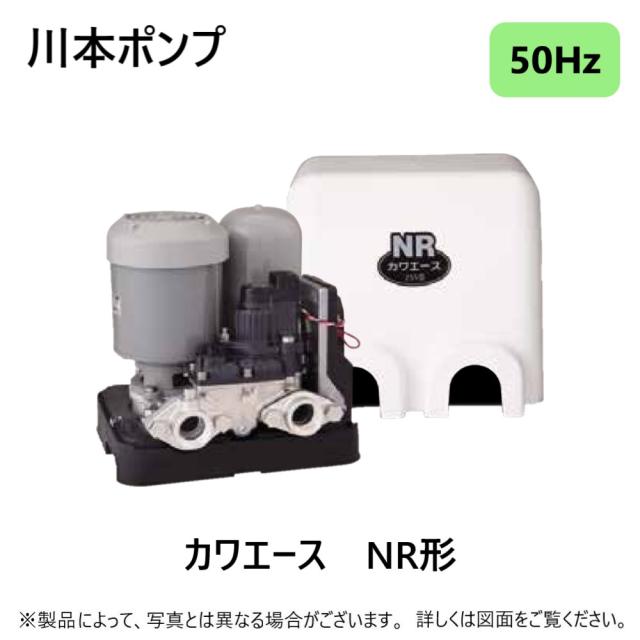 【】川本製作所 NR255T 50Hz 口径25mm 三相200V 250w(AR011255) : 浅井戸用定圧給水ﾎﾟﾝﾌﾟ NRｶﾜｴｰｽ∴川本ﾎﾟﾝﾌﾟ家庭用 ﾎｰﾑ ﾎﾟﾝﾌﾟ 散水 屋外 屋内
