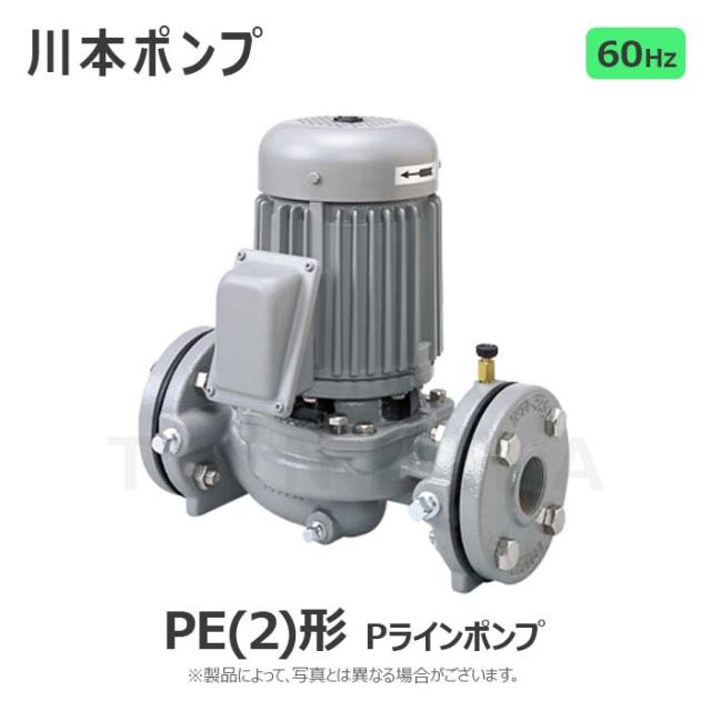 【】川本製作所 PE2-256-0.15T (60HZ) 25A 三相200V 150w : Pﾗｲﾝﾎﾟﾝﾌﾟ PE(2)形∴川本ﾎﾟﾝﾌﾟ