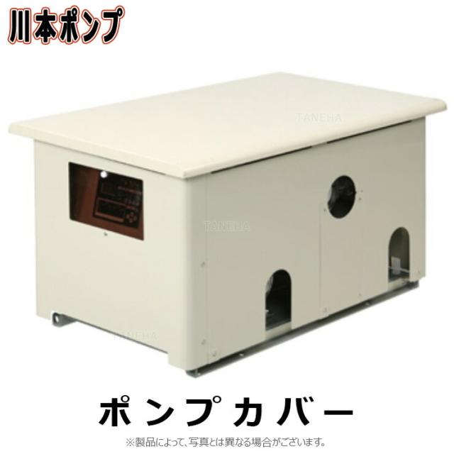 【】川本製作所 ﾎﾟﾝﾌﾟｶﾊﾞｰ 53     41415310 : 鋼板製∴川本ﾎﾟﾝﾌﾟ