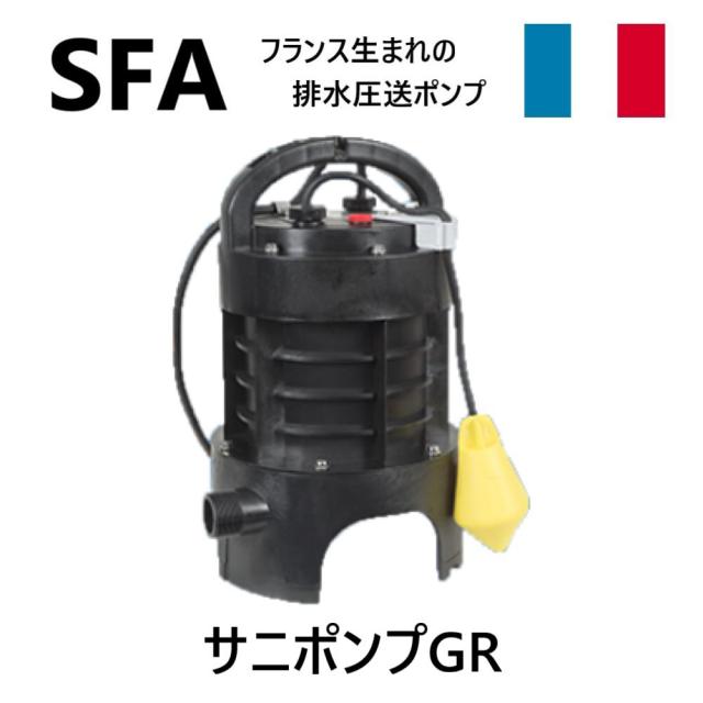 【】SFA SPGR-200 吐30A 10m 単200V : 粉砕機能付ｸﾞﾗｲﾝﾀﾞｰﾎﾟﾝﾌﾟ 排水ﾋﾟｯﾄ用 ｻﾆﾎﾟﾝﾌﾟGR∴_2