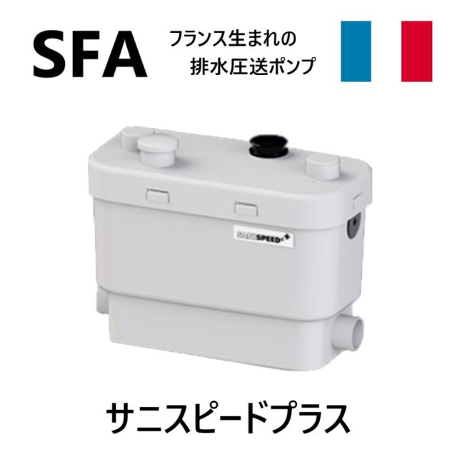 【】SFA SSPPLUS-100 径入40 吐20.25A 6m 100V･ : 排水圧送ﾎﾟﾝﾌﾟ ｻﾆｽﾋﾟｰﾄﾞﾌﾟﾗｽ