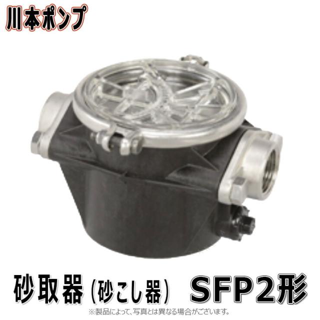 【】川本製作所 SFP2-25 ﾒｯｼｭ60(09920310) 25A   : 砂取器 樹脂製(ﾌﾗﾝｼﾞSUS製)∴川本ﾎﾟﾝﾌﾟ ｽﾃﾝﾚｽ 配管
