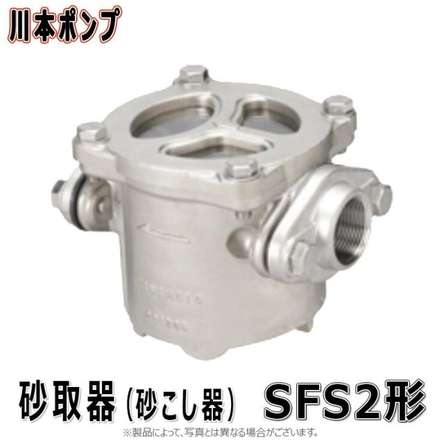【】川本製作所 SFS2-25 ﾒｯｼｭ60(09930310) 25A : 砂取器 SUS製∴川本ﾎﾟﾝﾌﾟ ｽﾃﾝﾚｽ 配管