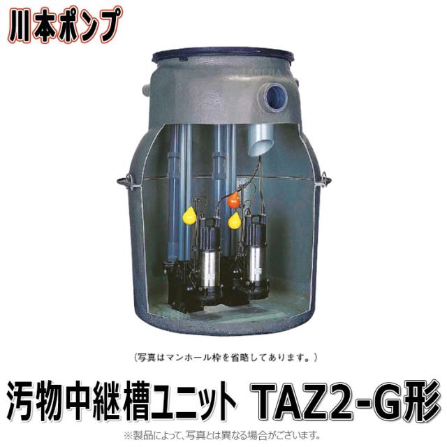 訳あり 川本製作所 TAZS2-300D65G 重耐仕様 槽本体部 即納品･付属品明細･重耐ﾏﾝﾎｰﾙ･嵩上300H･ｶﾞｲﾄﾞﾚｰﾙ･上記まで即納品･現品限り : 汚水中継槽