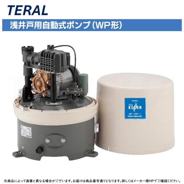 【】◎ﾃﾗﾙ 《WP-256T-1》 KEGON 浅井戸用自動式ﾎﾟﾝﾌﾟWP形 定圧給水圧力ﾀﾝｸ式 : 単相100V 250W 60Hz TERAL