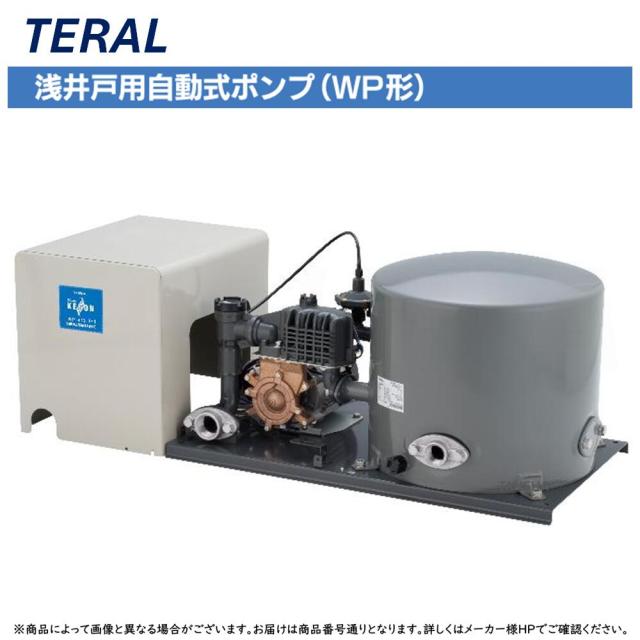 【】◎ﾃﾗﾙ 《WP-3405LT-1》 KEGON 浅井戸用自動式ﾎﾟﾝﾌﾟWP形 定圧給水圧力ﾀﾝｸ式 : 三相200V 400W 50Hz TERAL
