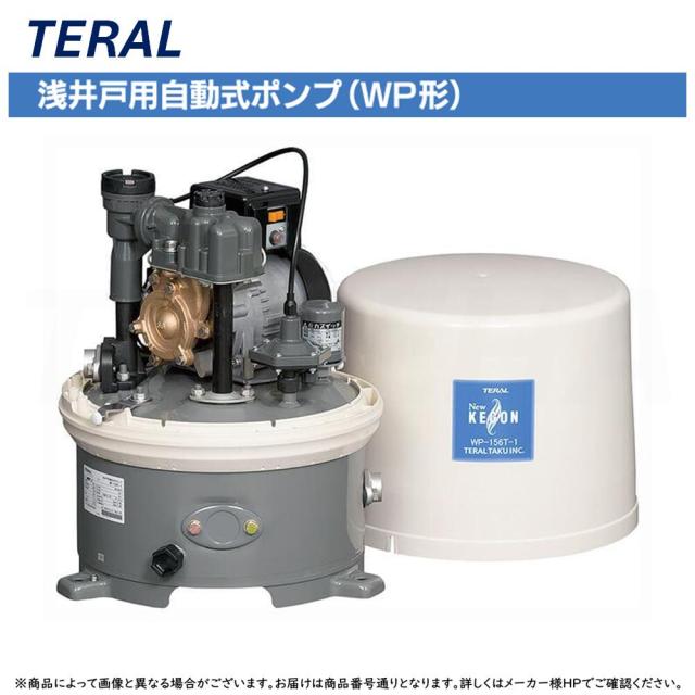 井戸　給水ポンプ  wp-156t-1　kegon ◎ﾃﾗﾙ 《WP-156T-1》 KEGON 浅井戸用自動式ﾎﾟﾝﾌﾟWP形 定圧給水圧力ﾀﾝｸ