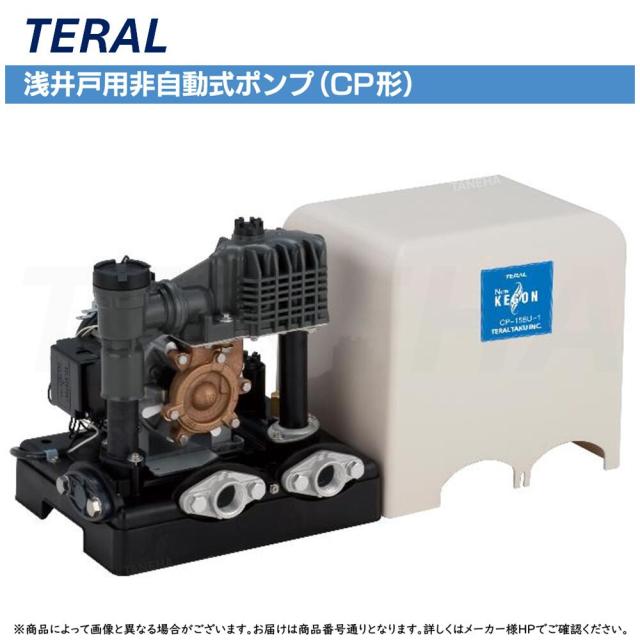【】◎ﾃﾗﾙ 《CP-256U-1》 KEGON 浅井戸用非自動式ﾎﾟﾝﾌﾟCP形 : 単相100V 250W 60Hz TERAL