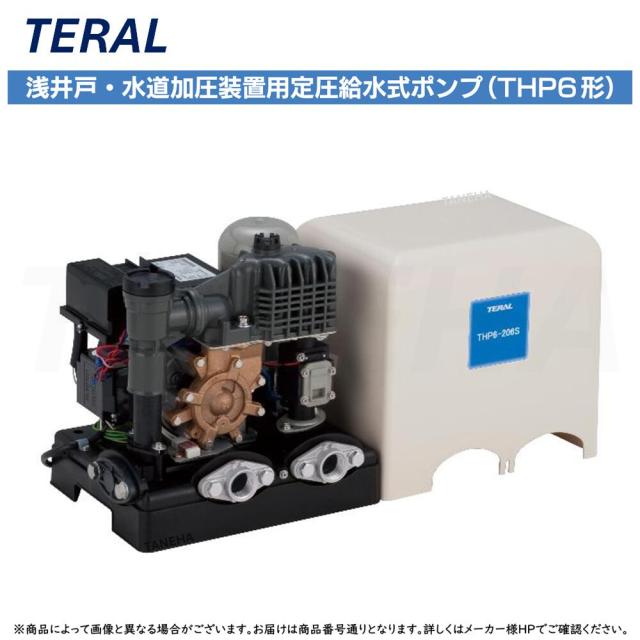 【】◎ﾃﾗﾙ 《KEGON-THP6-256S》 KEGON 浅井戸･水道加圧装置用定圧給水式ﾎﾟﾝﾌﾟTHP6形(自動式) : 単相100V 250W 60Hz TERAL