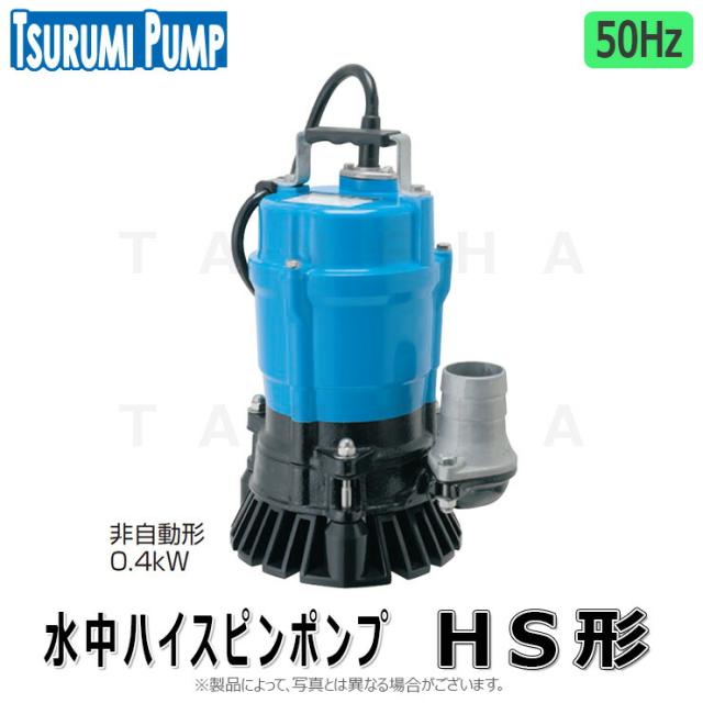 【】鶴見製作所《HS2.4S-5》(50Hz) 汚水水中ﾎﾟﾝﾌﾟHS ﾊｲｽﾋﾟﾝ 50A : HS2.4S-53 50A 100L/min 8m 単100V 400w∴ 井戸 汲み上げ 揚水･池 雨水 排水 残水 槽