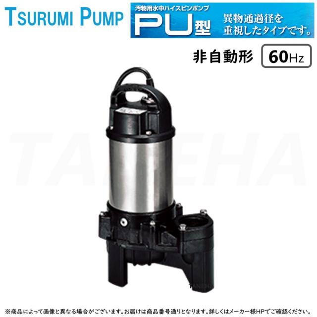 【】◎鶴見製作所《50PU2.75-50mm-60Hz》汚物用水中ﾊｲｽﾋﾟﾝﾎﾟﾝﾌﾟPU型 非自動形 ﾍﾞﾝﾄﾞ仕様 三相200V 50A : 軽くて強い樹脂製 汚水･雑排水･汚物･異物を含む液体