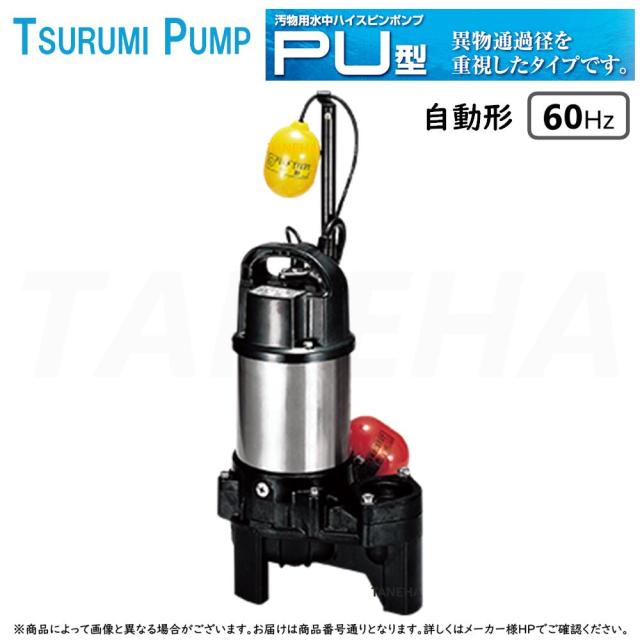 【】◎鶴見製作所《50PUA2.4-50mm-60Hz》汚物用水中ﾊｲｽﾋﾟﾝﾎﾟﾝﾌﾟPU型 自動形 ﾍﾞﾝﾄﾞ仕様 三相200V 50A : 軽くて強い樹脂製 汚水･雑排水･汚物･異物を含む液体