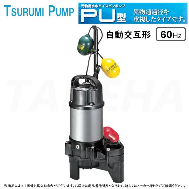 【】◎鶴見製作所《50PUW2.75-50mm-60Hz》汚物用水中ﾊｲｽﾋﾟﾝﾎﾟﾝﾌﾟPU型 自動交互形 ﾍﾞﾝﾄﾞ仕様 三相200V 50A : 軽くて強い樹脂製 汚水･雑排水･汚物･異物を含む液体