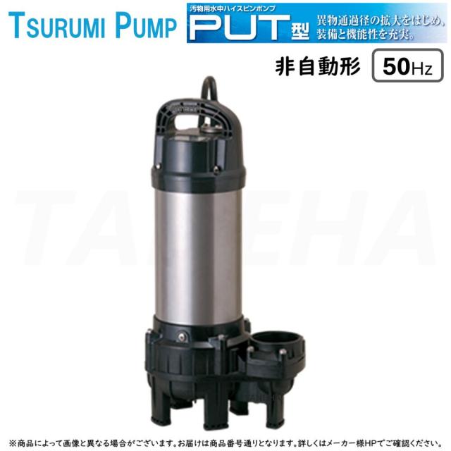 【】◎鶴見製作所《80PUT23.7-50Hz》汚物用水中ﾊｲｽﾋﾟﾝﾎﾟﾝﾌﾟPUT型 非自動形 ﾍﾞﾝﾄﾞ仕様 三相200V 80A : 軽くて強い樹脂製 汚水･雑排水･汚物･異物を含む液体