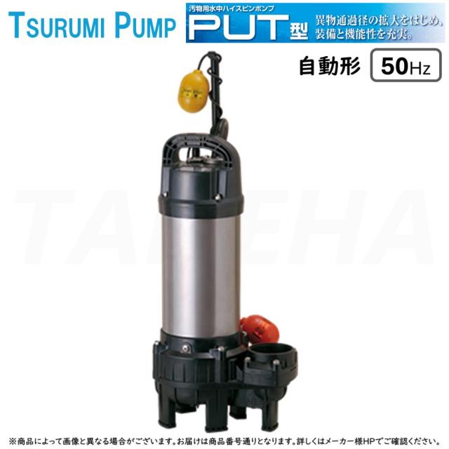 【】◎鶴見製作所《80PUTA23.7-50Hz》汚物用水中ﾊｲｽﾋﾟﾝﾎﾟﾝﾌﾟPUT型 自動形 ﾍﾞﾝﾄﾞ仕様 三相200V 80A : 軽くて強い樹脂製 汚水･雑排水･汚物･異物を含む液体