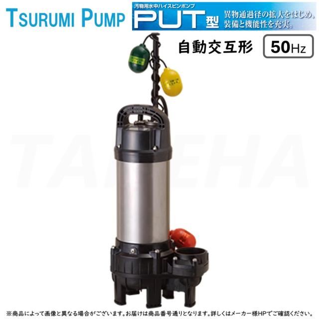 【】◎鶴見製作所《80PUTW22.2》(50Hz) 汚物用水中ﾊｲｽﾋﾟﾝﾎﾟﾝﾌﾟPUT型 自動交互形 ﾍﾞﾝﾄﾞ仕様 三相200V 80A : 軽くて強い樹脂製 汚水･雑排水･汚物･異物を含む液体