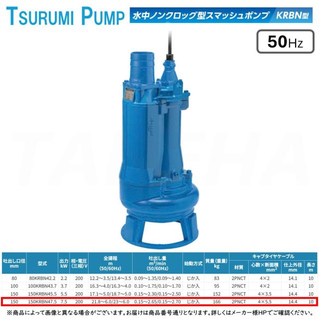 【】◎鶴見製作所《150KRBN47.5》(50Hz) 水中ﾉﾝｸﾛｯｸﾞ型ｽﾏｯｼｭﾎﾟﾝﾌﾟ KRBN型 三相200V 7.5kW : 汚水･雑排水･工事 ∴鶴見製作所.ﾂﾙﾐﾎﾟﾝﾌﾟ.TSURUMI PUMP 410,000円