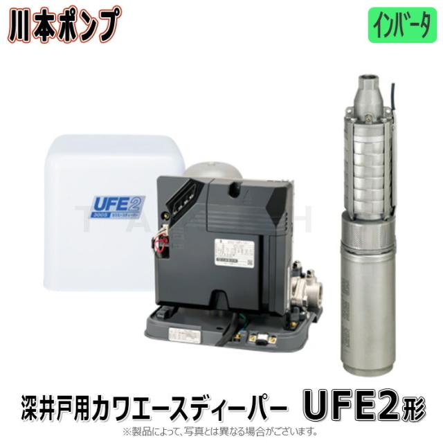 【】川本製作所 UFE2-300S(+USE2-306T) 25A単   300w(A1261261)旧UFE-300S : ｶﾜｴｰｽﾃﾞｨｰﾊﾟｰ ｲﾝﾊﾞｰﾀｰ 深井戸用 井戸径100∴川本ﾎﾟﾝﾌﾟ ｽﾃﾝﾚｽ 配管 深井戸ﾎﾟﾝﾌﾟ