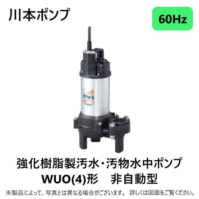 【】川本製作所 WUO4-506-0.4T (60Hz) 50A  -三相200V 400w(U6824316) : 汚物水中ﾎﾟﾝﾌﾟWUO4ｶﾜﾍﾟｯﾄ   50A ﾌﾗﾝｼﾞ型∴川本ﾎﾟﾝﾌﾟ井戸 汲み上げ 揚水･池 雨水 合併 浄化槽 雑 排水槽 残水 ﾎﾟﾝﾌﾟｱｯﾌﾟ槽･残水 槽