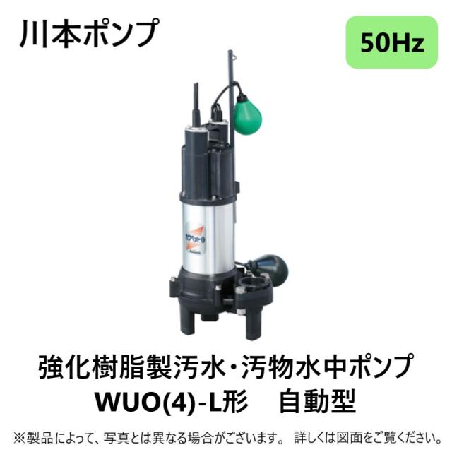 【】川本製作所《WUO4-405-0.25TL》(50Hz) 40A    m 三相200V 250w(U6823254) : 汚物水中ﾎﾟﾝﾌﾟWUO4ｶﾜﾍﾟｯﾄ自動 40A ﾌﾗﾝｼﾞ型∴川本ﾎﾟﾝﾌﾟ