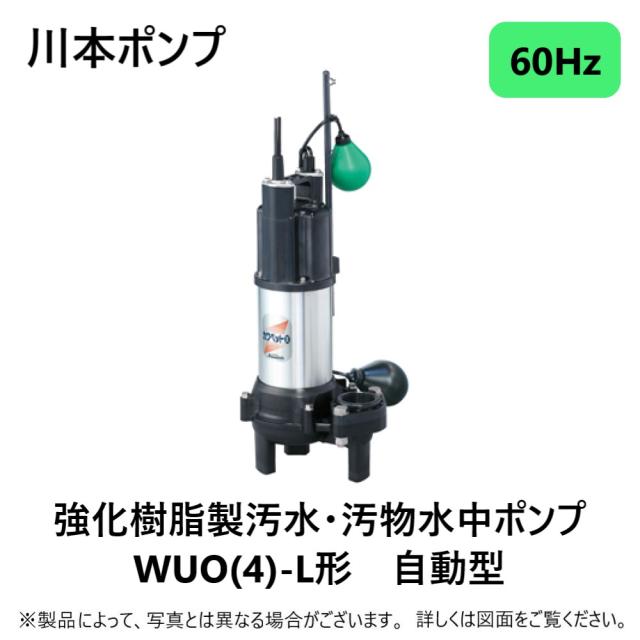 【】川本製作所 WUO4-406-0.25TL (60HZ) 40A    m 三相200V 250w(U6823257) : 汚物水中ﾎﾟﾝﾌﾟWUO4ｶﾜﾍﾟｯﾄ自動 40A ﾌﾗﾝｼﾞ型∴川本ﾎﾟﾝﾌﾟ